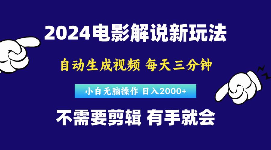 软件自动生成电影解说，原创视频，小白无脑操作，一天几分钟，日...-Ai创业网