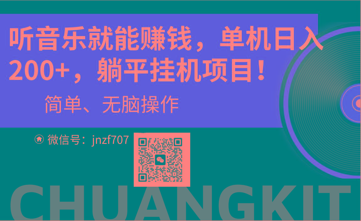 听音乐就能赚钱，每日单机200+-Ai创业网