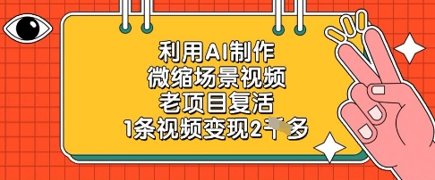 利用AI制作微缩场景视频，老项目复活，1条视频变现2k-Ai创业网
