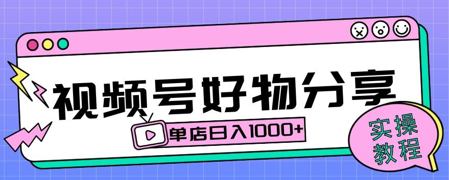 视频号好物分享项目拆解：操作简单无门槛，直接上手操作就能赚钱的项目!【揭秘】-Ai创业网