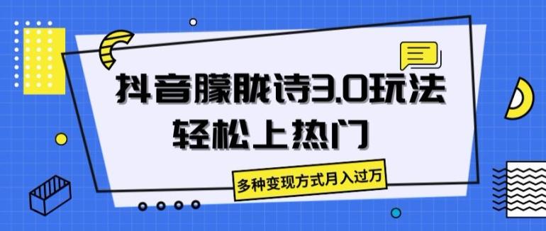 抖音朦胧诗3.0.轻松上热门，多种变现方式月入过万【揭秘】-Ai创业网