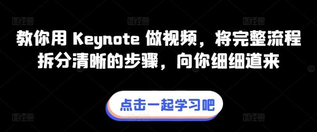 教你用 Keynote 做视频，将完整流程拆分清晰的步骤，向你细细道来-Ai创业网
