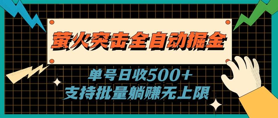 萤火突击全自动掘金，单号日收500+支持批量，躺赚无上限-Ai创业网