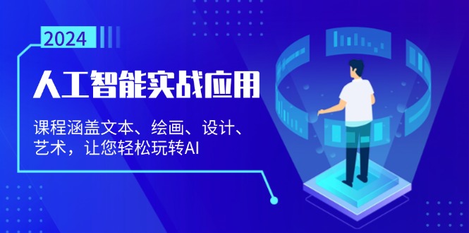 人工智能实战应用：课程涵盖文本、绘画、设计、艺术，让您轻松玩转AI-Ai创业网