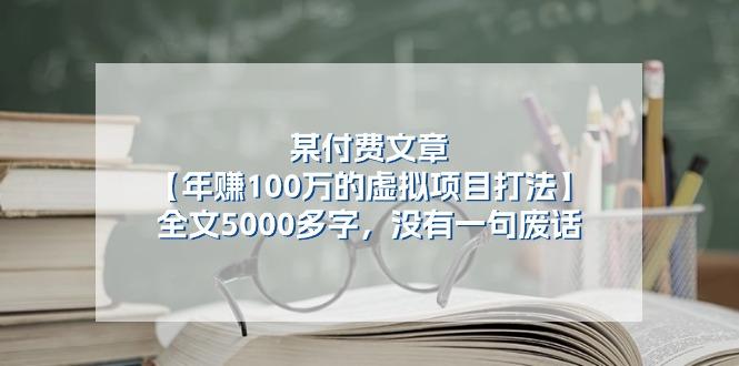 某公众号付费文章《年赚100万的虚拟项目打法》全文5000多字，没有废话-Ai创业网