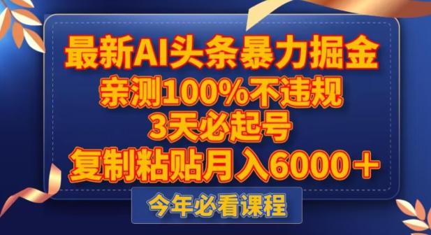 最新AI头条暴力掘金，3天必起号，不违规0封号，复制粘贴月入5000＋【揭秘】-Ai创业网