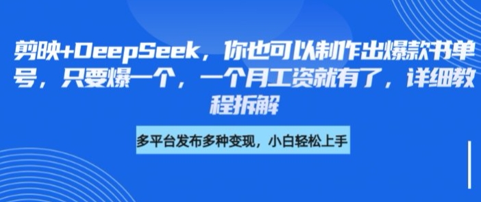 剪映+DeepSeek，你也可以制作出爆款书单号，只要爆一个，一个月工资就有了，详细教程拆解-Ai创业网