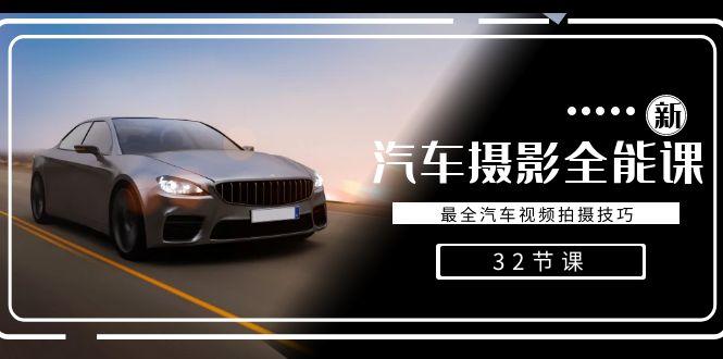 轻松汽车摄影-全能课，最全汽车视频拍摄技巧(32节课)-Ai创业网