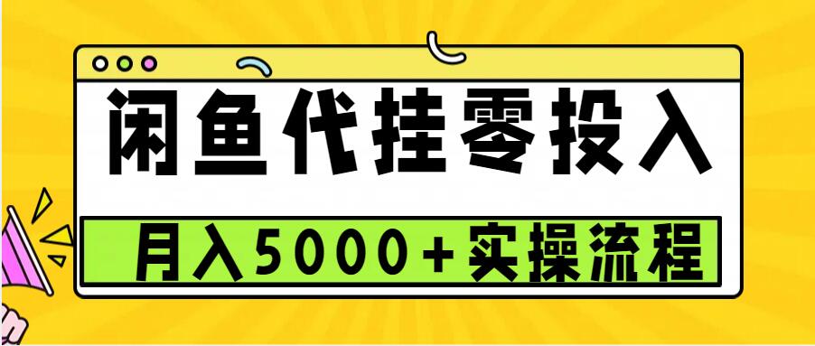 闲鱼代挂项目，0投资无门槛，一个月能多赚5000+，操作简单可批量操作-Ai创业网
