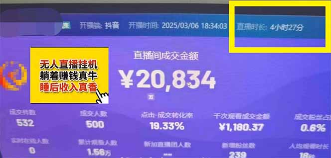 日赚6000+！抖音小时达Ai无人直播躺赚新风口，0门槛吃官方亿级流量！-Ai创业网