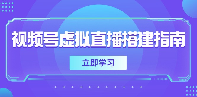 视频号虚拟直播搭建指南，准备软硬件，设置画面尺寸，添加背景前景-Ai创业网