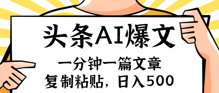 手机一分钟一篇文章，复制粘贴，AI玩赚今日头条6.0，小白也能轻松月入…-Ai创业网