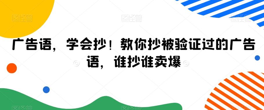 广告语，学会抄！教你抄被验证过的广告语，谁抄谁卖爆-Ai创业网