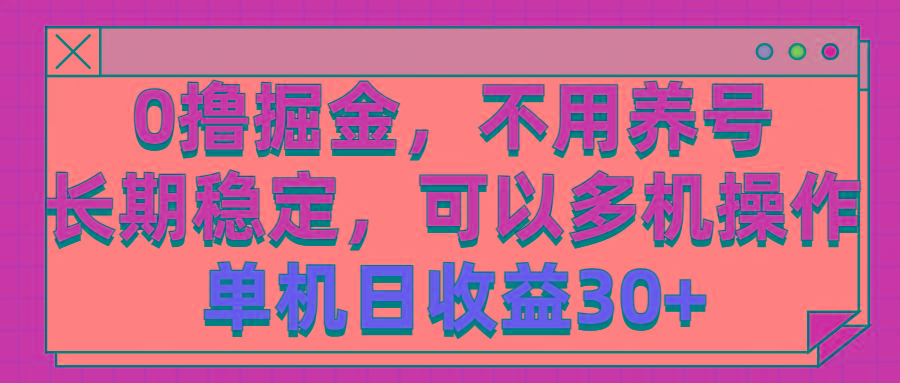 0撸掘金，不用养号，长期稳定，可以多机操作，单机日收益30+-Ai创业网