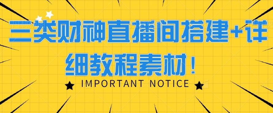 三类财神直播间搭建+详细教程素材！-Ai创业网