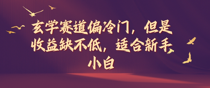 玄学赛道偏冷门，但是收益缺不低，适合新手小白【揭秘】-Ai创业网
