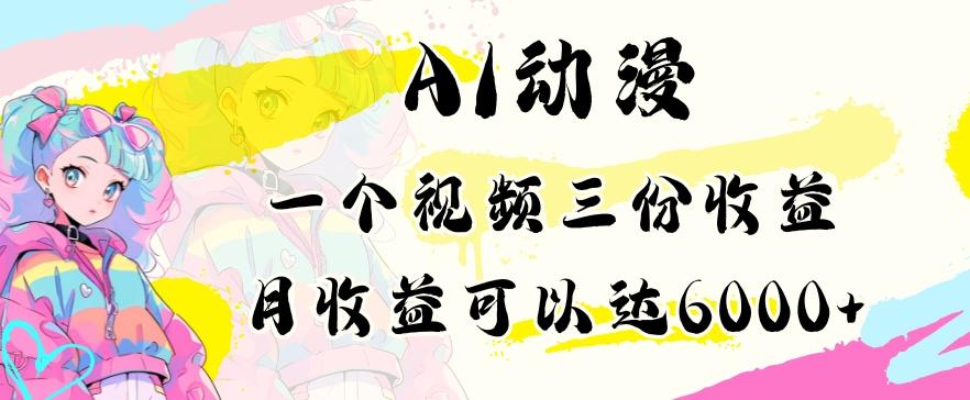 AI动漫教程做一个视频三份收益当月可产出6000多的收益小白可操作【揭秘】-Ai创业网