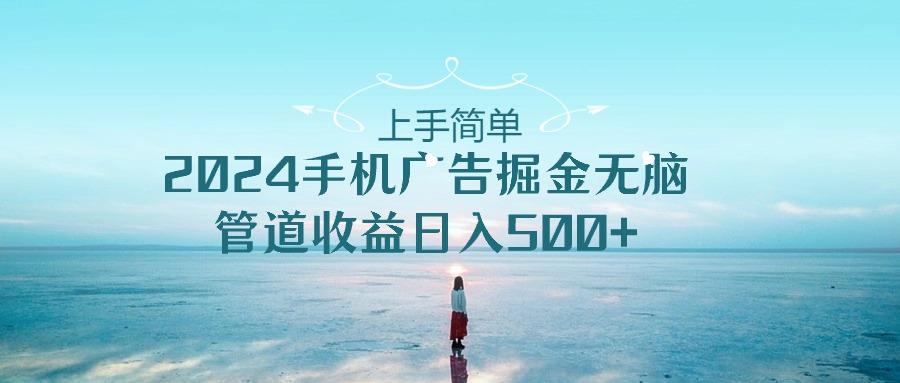 2024手机告点击广告掘金，上手简单无脑管道收益日入500+-Ai创业网