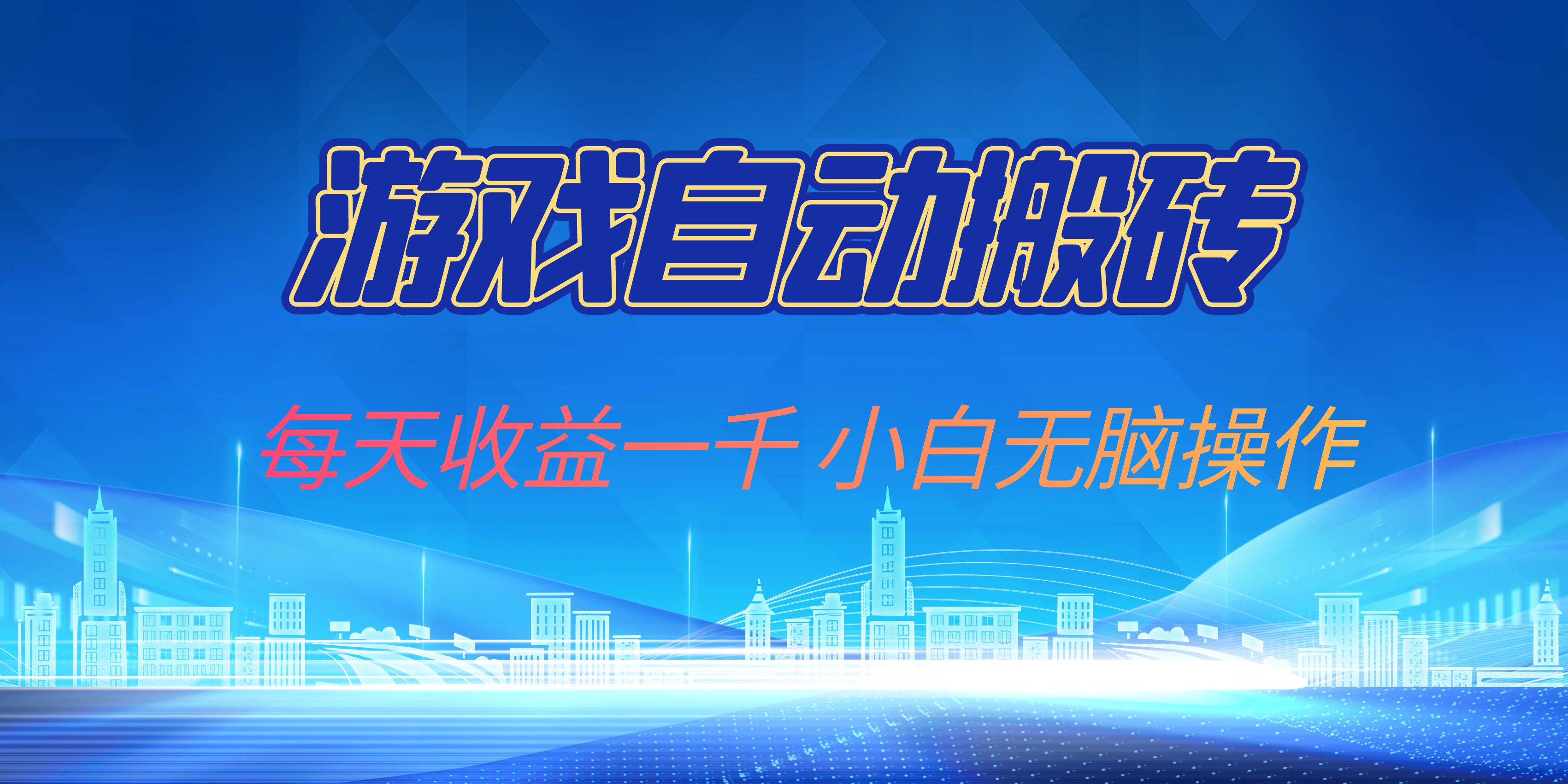 游戏自动搬砖副业项目，每天收益一千，小白无脑操作-Ai创业网