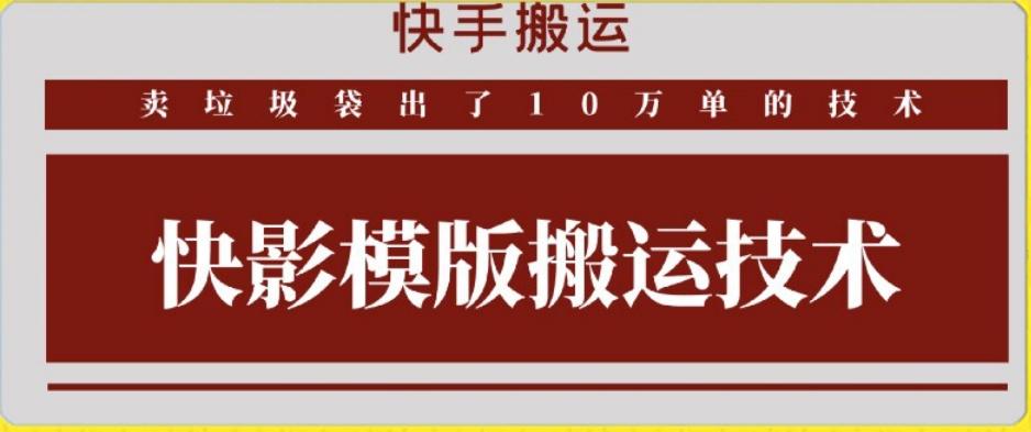 快手搬运技术：快影模板搬运，好物出单10万单【揭秘】-Ai创业网