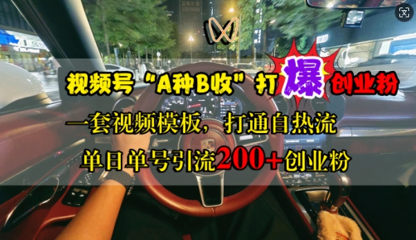 视频号“A种B收”打爆创业粉，一套视频模板打通自热流，单日单号引流200+创业粉-Ai创业网