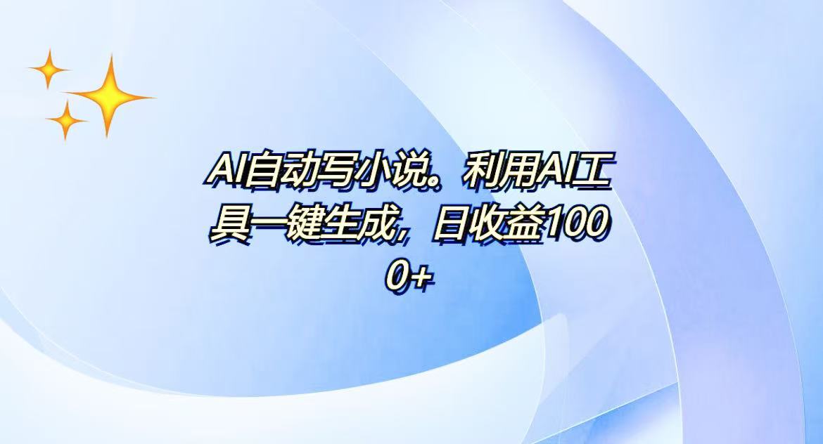 AI一键生成100w字，躺着也能赚，日收益500+-Ai创业网