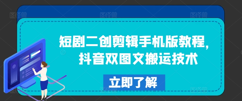 短剧二创剪辑手机版教程，抖音双图文搬运技术-Ai创业网