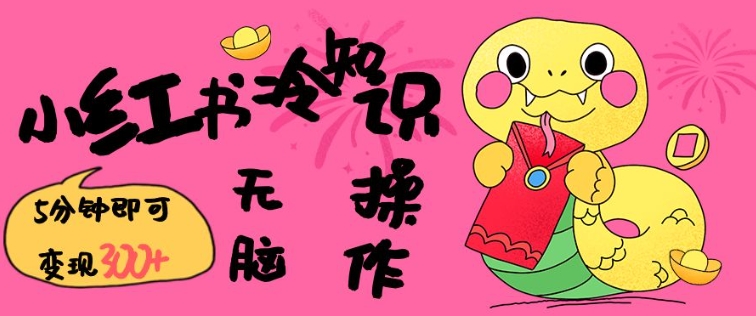 小红书冷知识账号，无脑复制粘贴，5分钟即可变现3张-Ai创业网