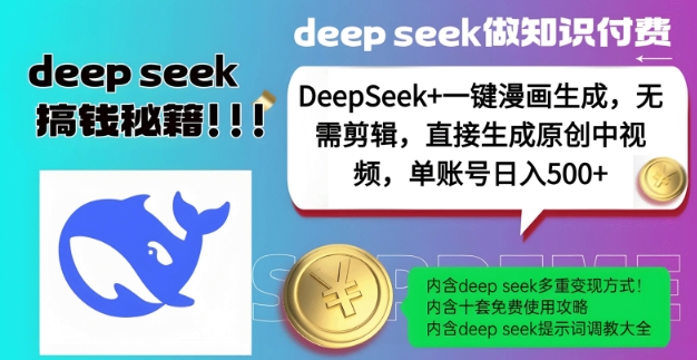 DeepSeek+漫画生成，无需剪辑，一键生成原创中视频，单账号日入5张-Ai创业网