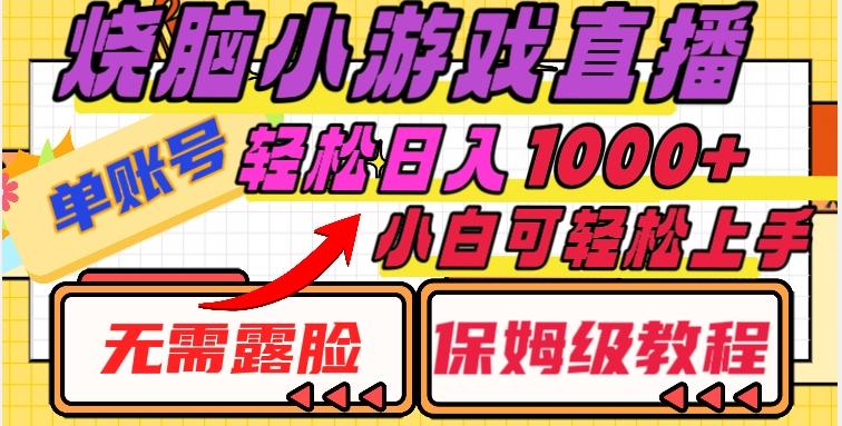烧脑小游戏直播，单账号日入1000+，无需露脸，小白可轻松上手（保姆级教程）【揭秘】-Ai创业网