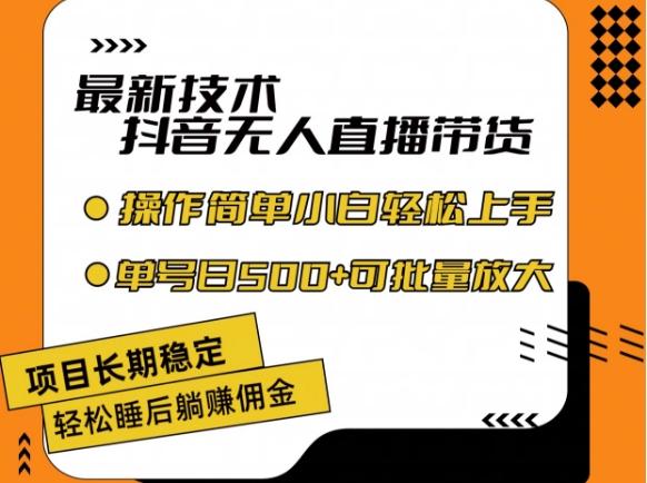 最新技术抖音无人直播带货，不违规不封号，长期稳定，小白轻松上手单号日入500+【揭秘】-Ai创业网
