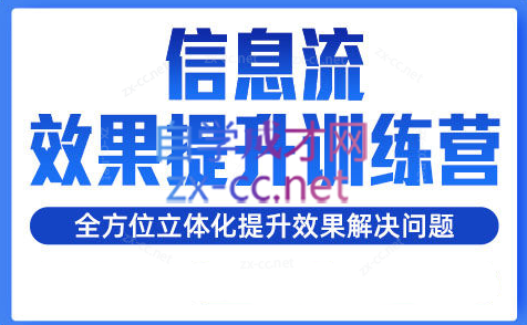 柯南·信息流效果提升训练营（更新）-Ai创业网