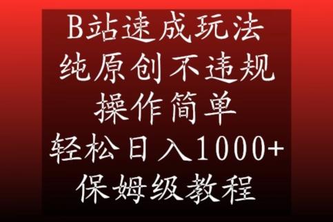 B站速成玩法，纯原创不违规，操作简单，轻松日入1000+，保姆级教程【揭秘】-Ai创业网