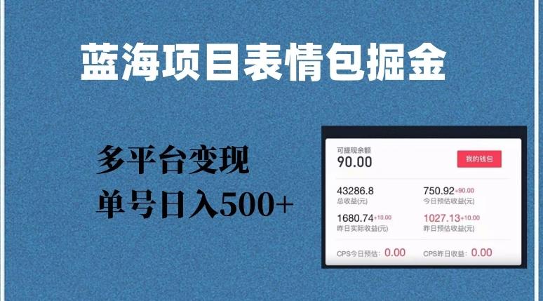 蓝海项目表情包爆款掘金，多平台变现，几分钟一个爆款表情包，单号日入500+【揭秘】-Ai创业网