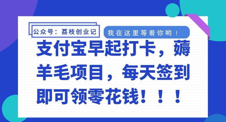 支付宝早起打卡，薅羊毛项目，每天签到即可领零花钱-Ai创业网