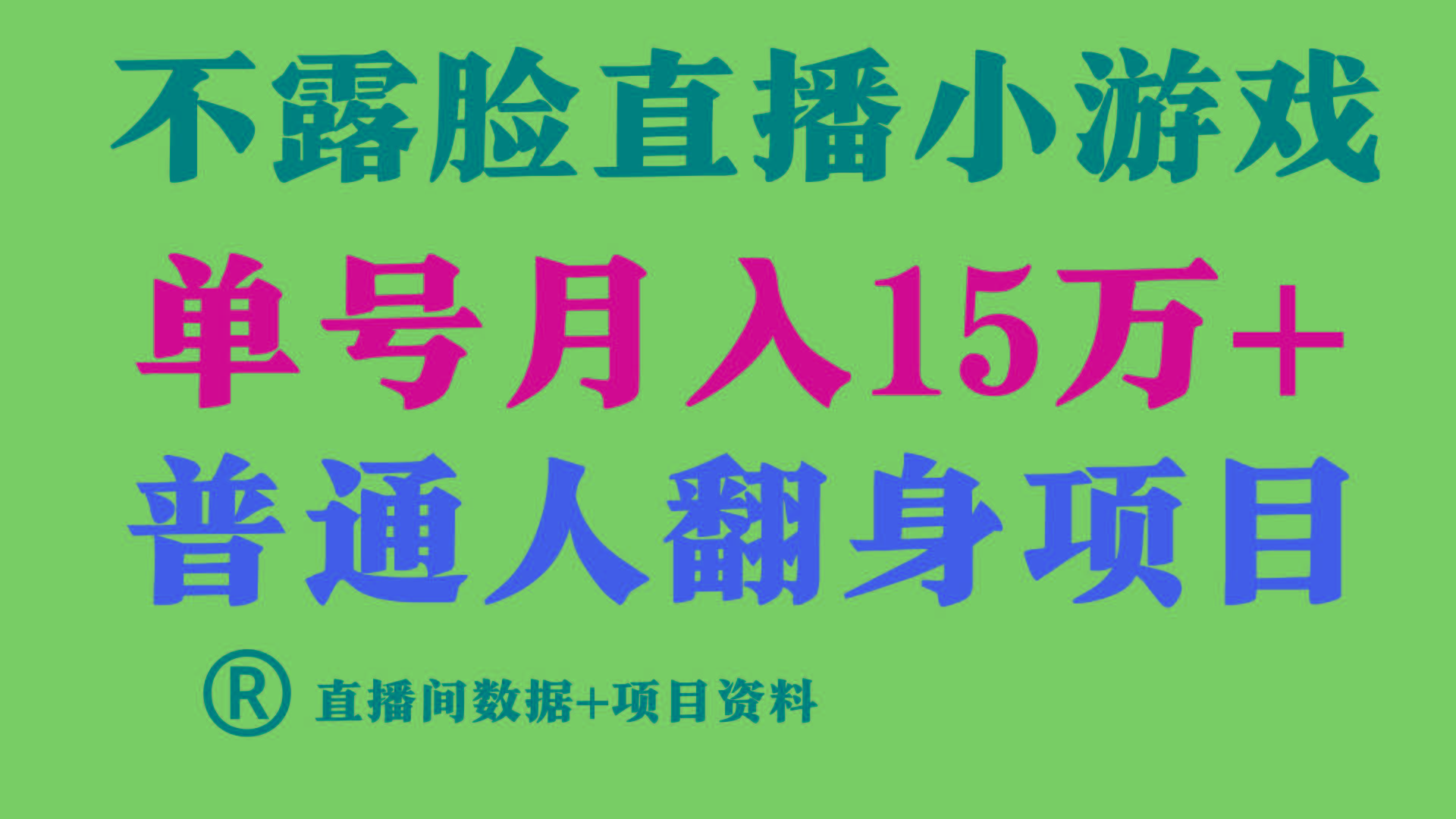 普通人翻身项目 ，月收益15万+，不用露脸只说话直播找茬类小游戏，收益非常稳定.-Ai创业网