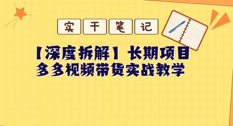 【深度拆解】多多视频带货个人实战教学，无需绑定MCN，简单操作-Ai创业网