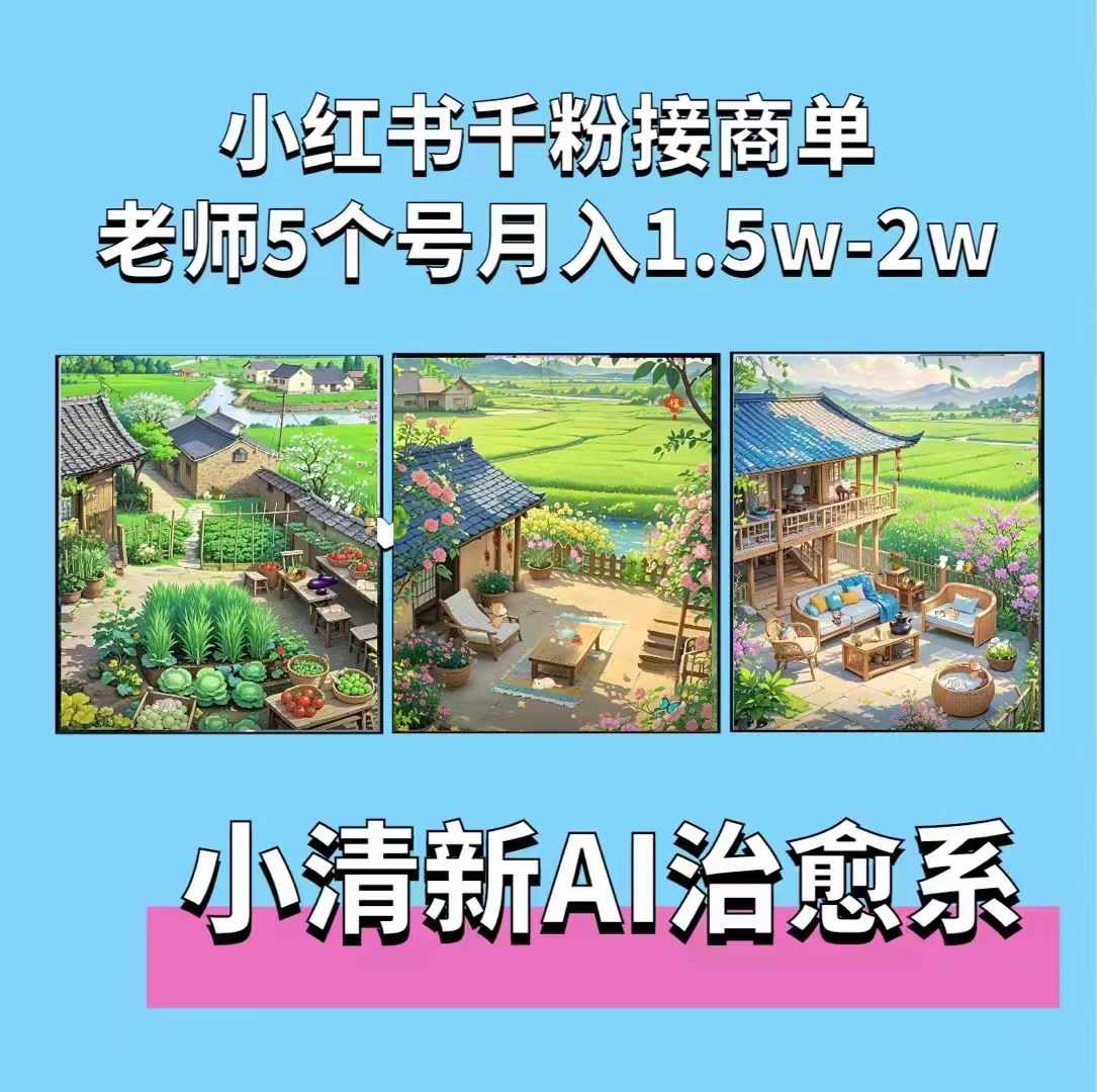 夏小荷·小清新短视频，小清新治愈系AI插画，老师小红书5个号接广告月入2w+-Ai创业网
