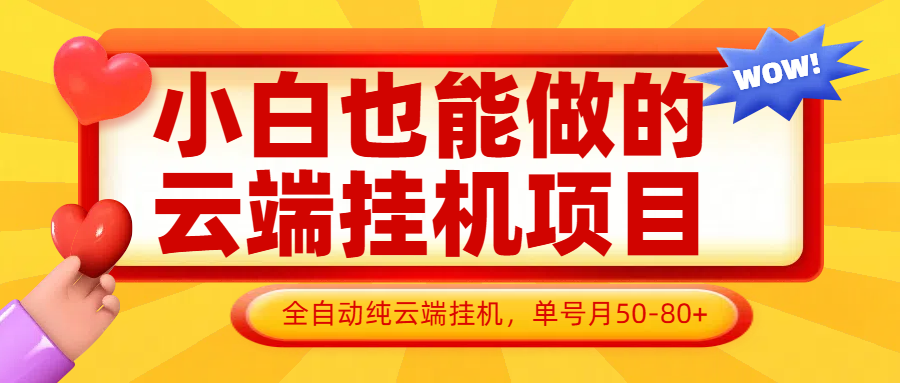 小白也能做的云端挂机项目无需操作，云端挂机，支持批量，单号月50-100，完全解放双手-Ai创业网