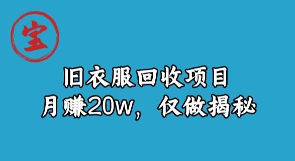 宝哥旧衣服回收项目，月赚20w，仅做揭秘-Ai创业网