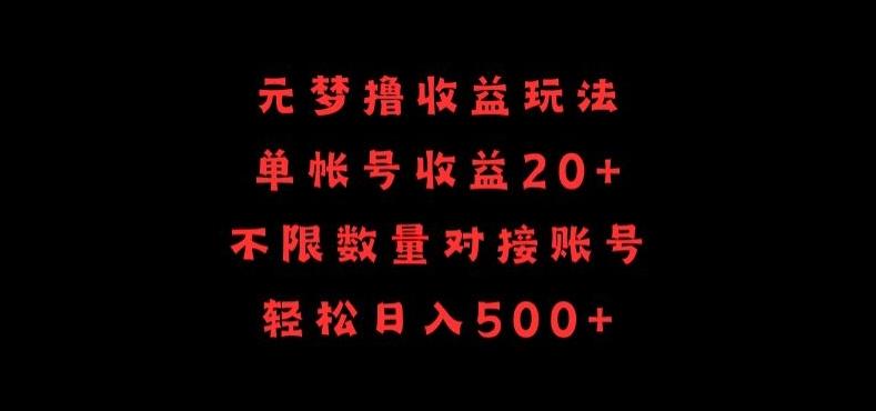 元梦撸收益玩法，单号收益20+，不限数量，对接账号，轻松日入500+【揭秘】-Ai创业网