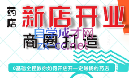 张云老师·药店新店开业商圈打造-Ai创业网