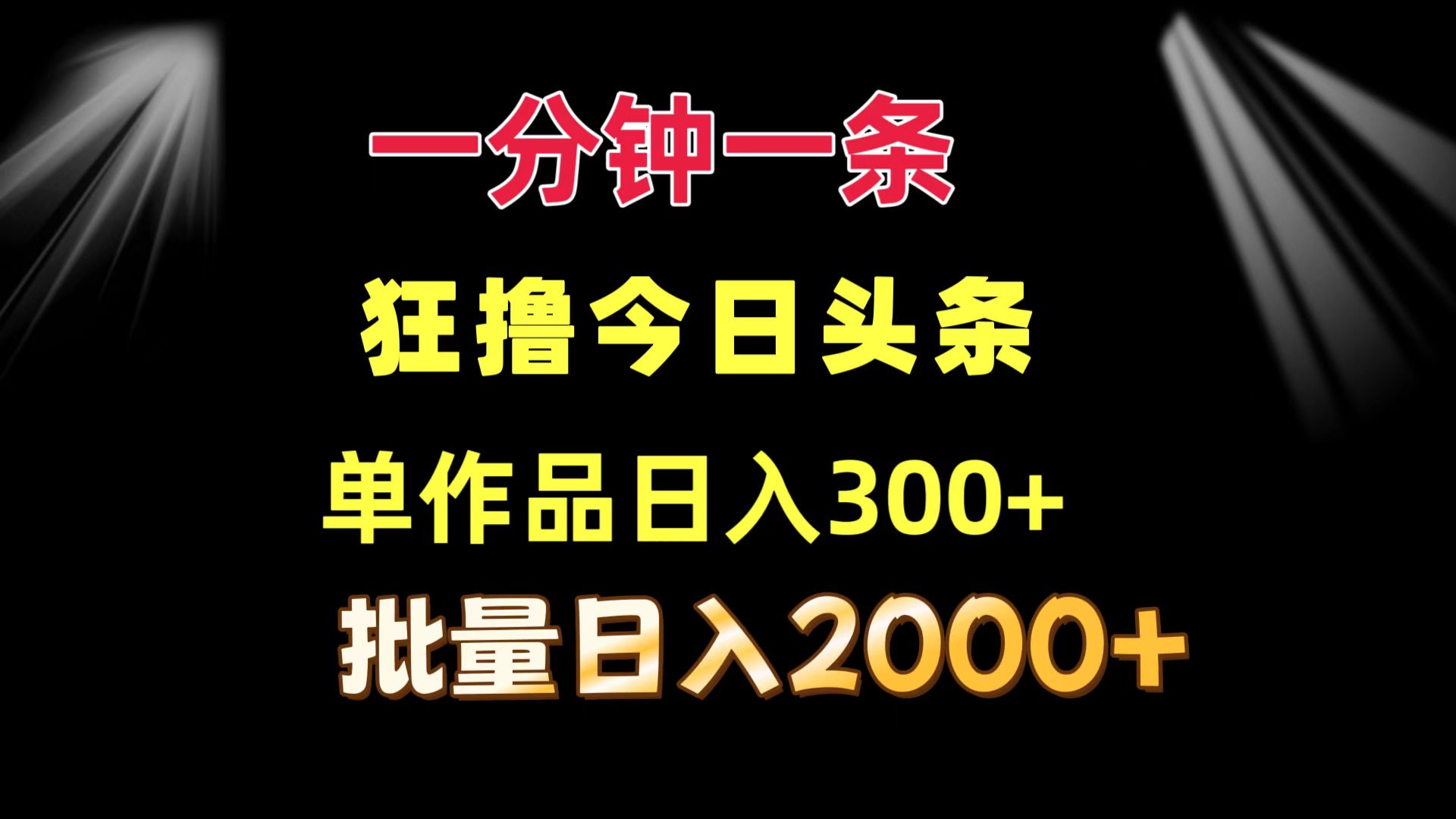 一分钟一条  狂撸今日头条 单作品日收益300+  批量日入2000+-Ai创业网