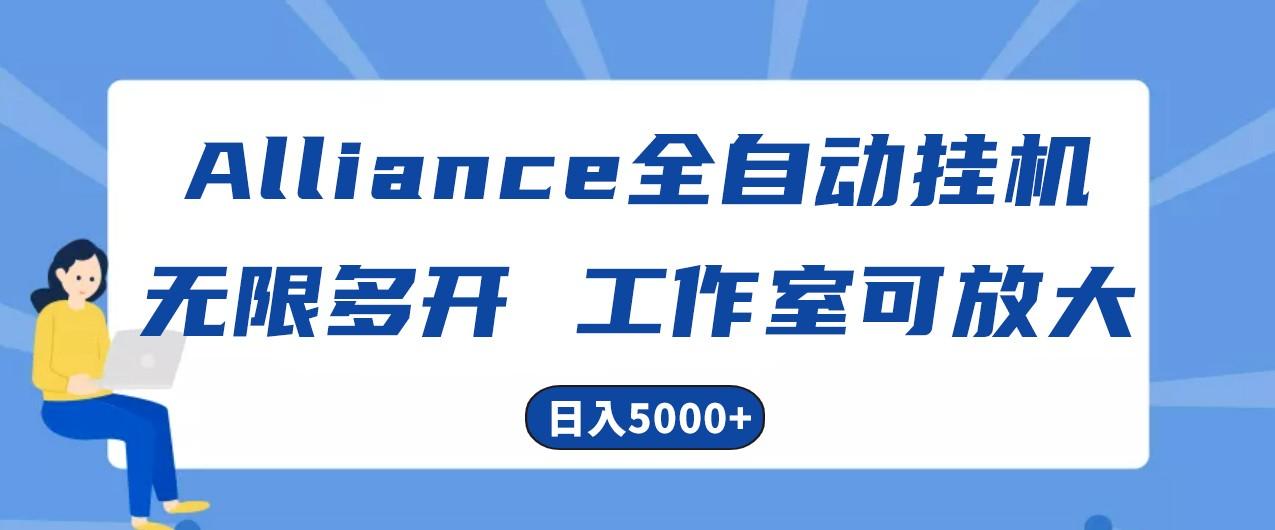 Alliance国外全自动挂机，4小时到账15+，脚本无限多开，实操日入5000+-Ai创业网
