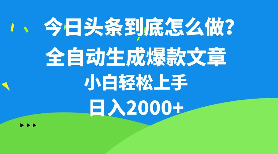 今日头条最新最强连怼操作，10分钟50条，真正解放双手，月入1w+-Ai创业网