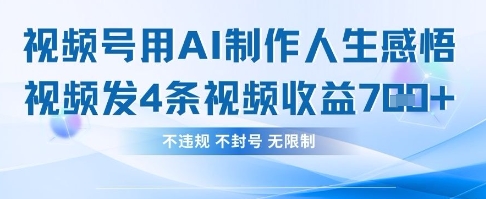 用AI做人生感悟视频，4条视频当天收益782-Ai创业网