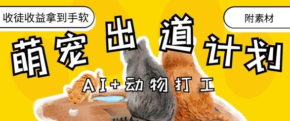 AI+动物打工，治愈系萌宠出道计划，收徒变现到手软-Ai创业网