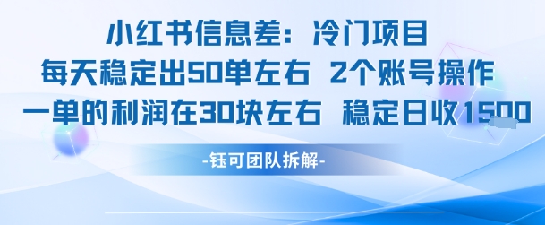 小红书信息差冷门项目一单利润30块每天稳定1.5k左右2个账号操作-Ai创业网