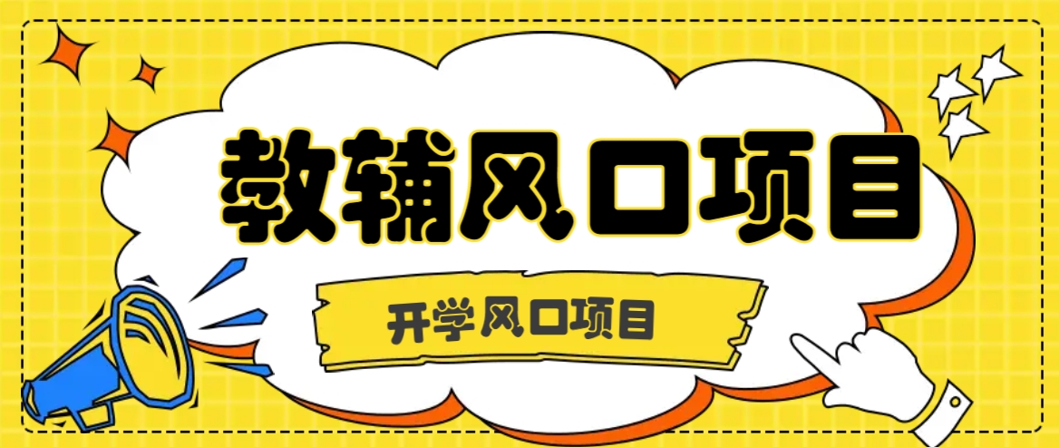 开学季风口项目，教辅虚拟资料，长期且收入稳定的项目日入500+-Ai创业网