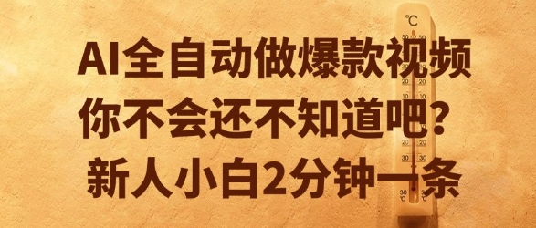 AI全自动做爆款视频，你不会还不知道吧？新人小白2分钟一条【揭秘】-Ai创业网